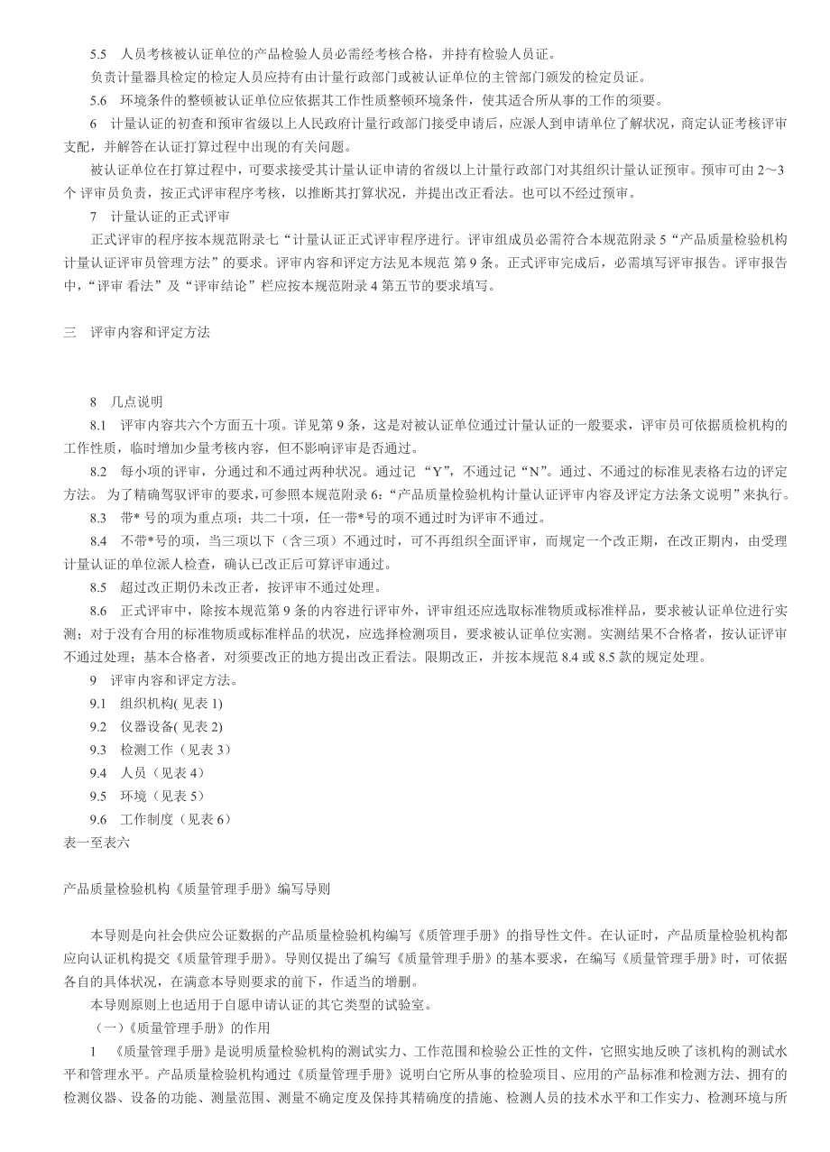 产品质量检验机构计量认证技术考核规范_第2页