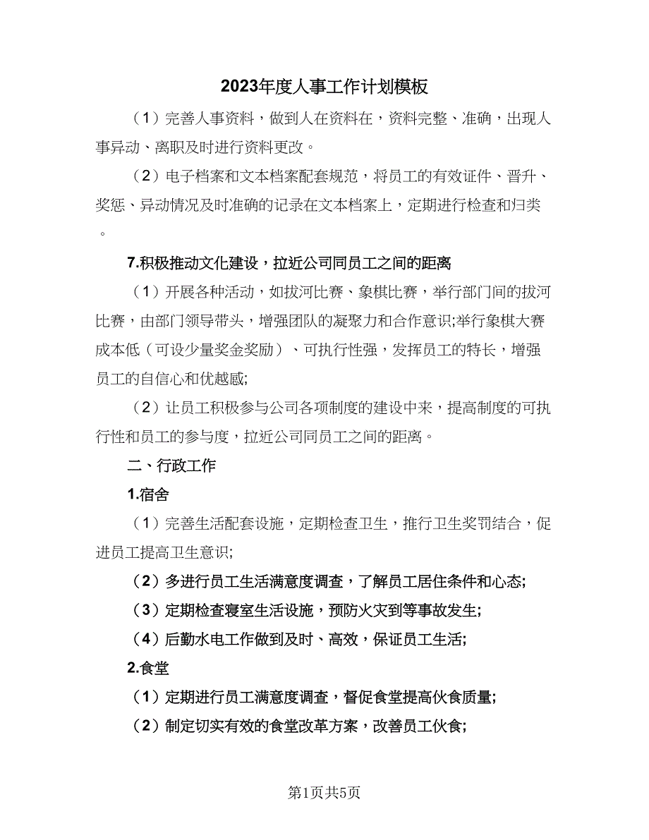 2023年度人事工作计划模板（二篇）_第1页