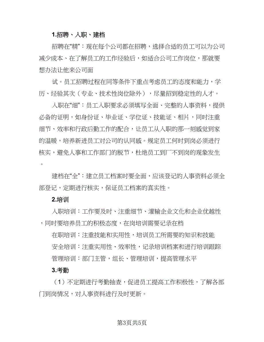 2023年度人事工作计划模板（二篇）_第3页