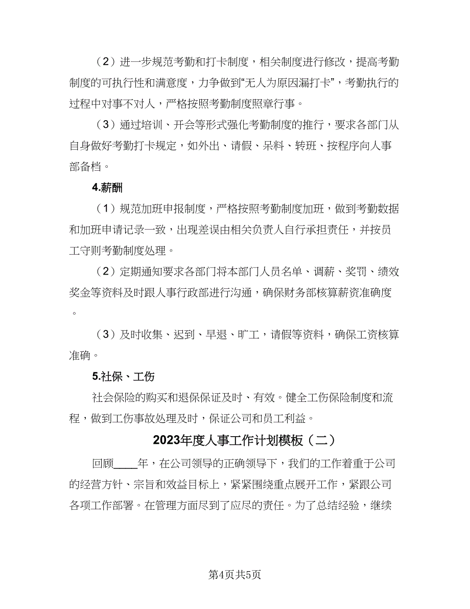 2023年度人事工作计划模板（二篇）_第4页