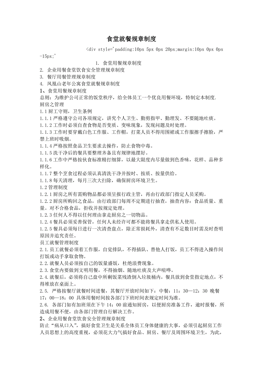 食堂就餐规章制度_第1页