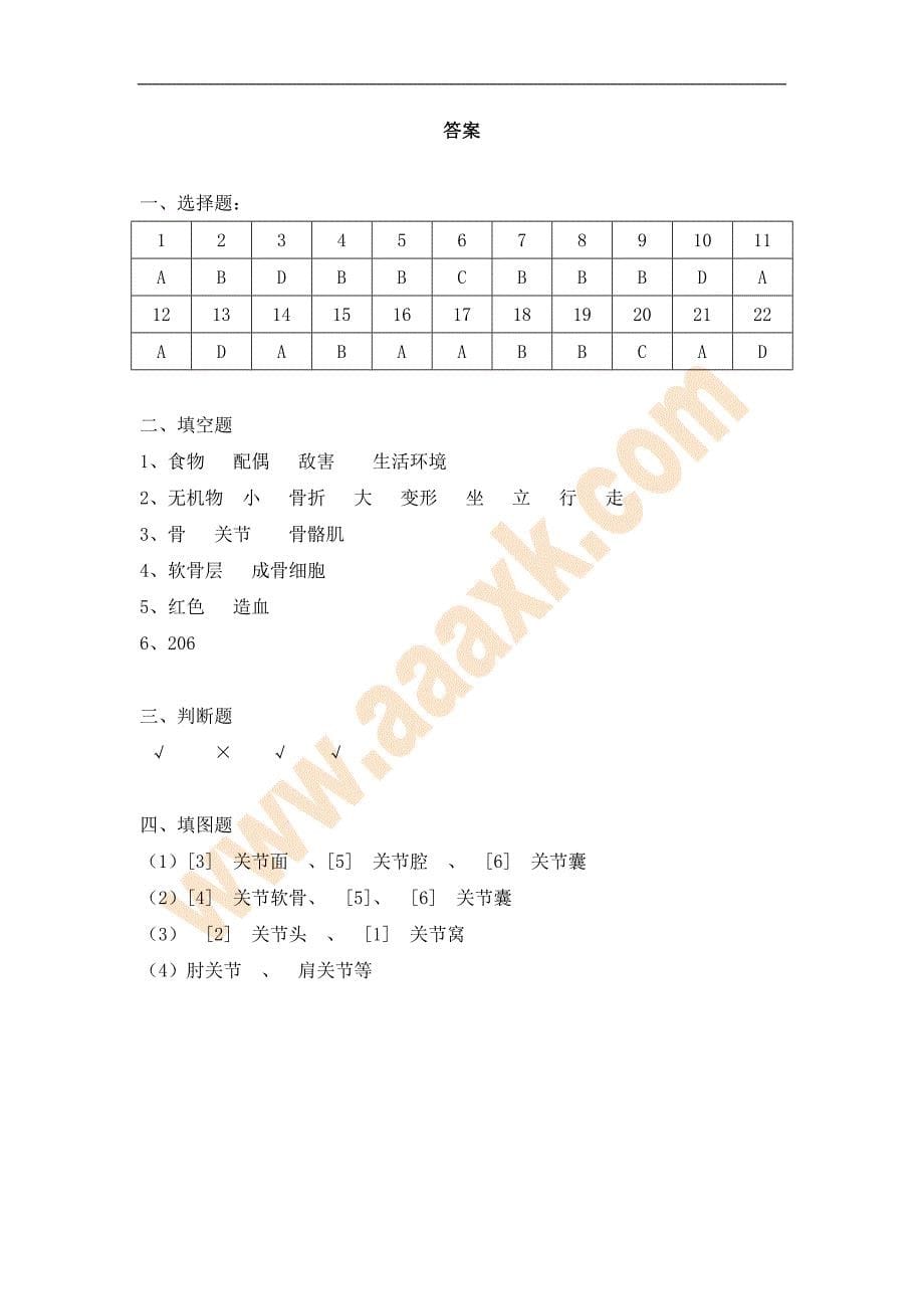 八年级生物上册动物的运动复习巩固练习题[精选文档]_第5页