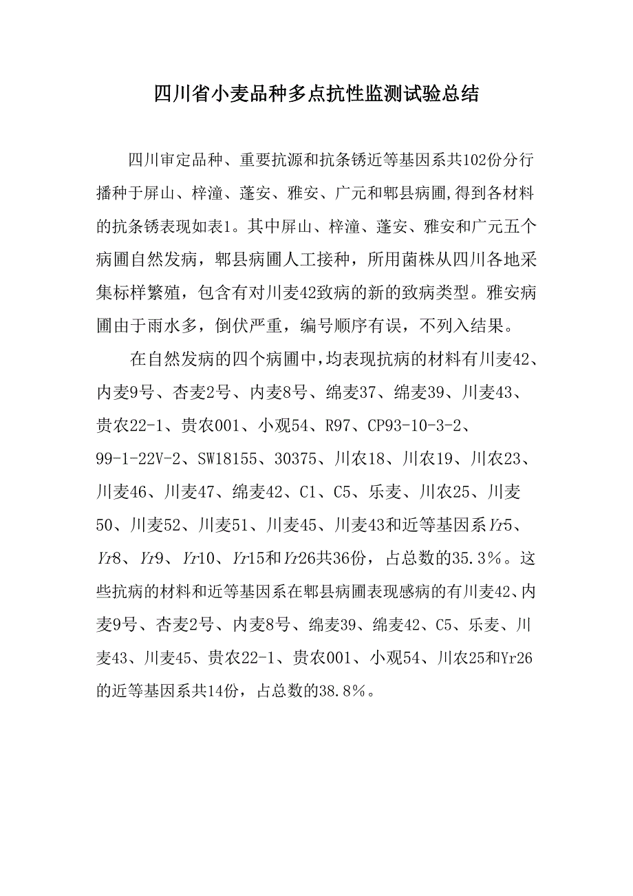 四川省小麦品种多点抗性监测试验总结.doc_第1页