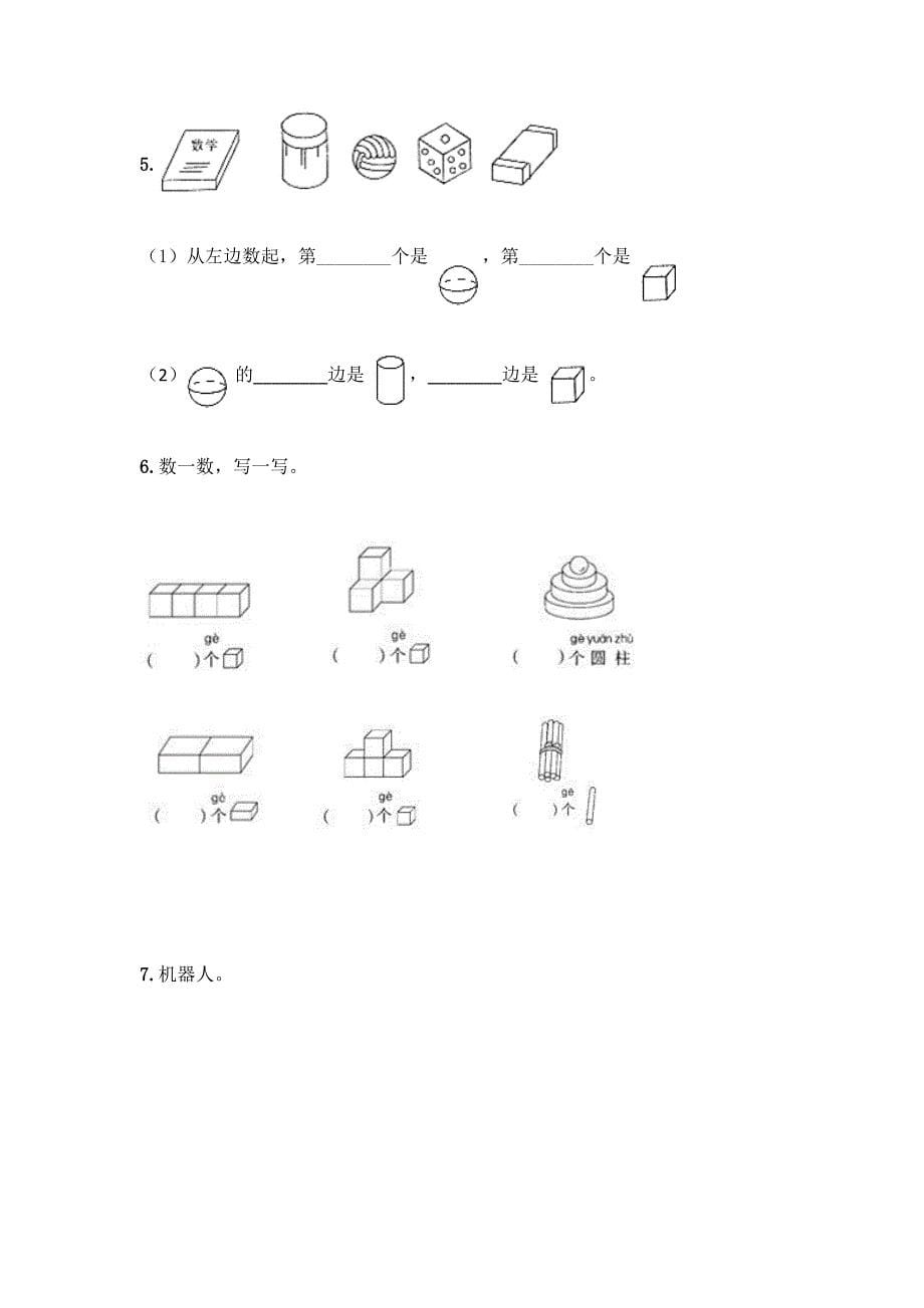 西师大版一年级上册数学第三单元-分一分-认识图形-测试卷(全国通用)word版.docx_第5页