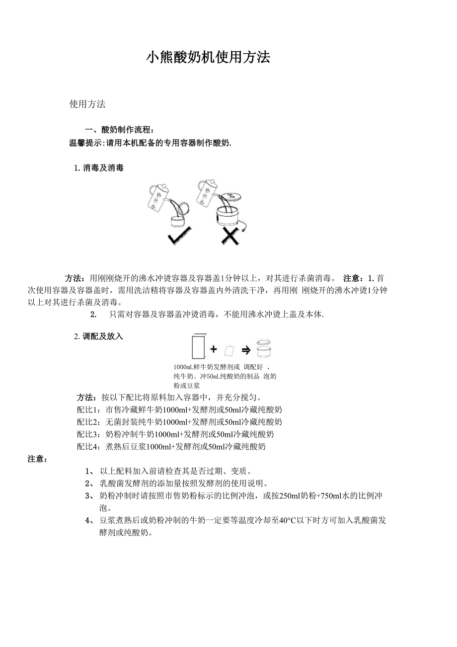 小熊酸奶机使用方法_第1页