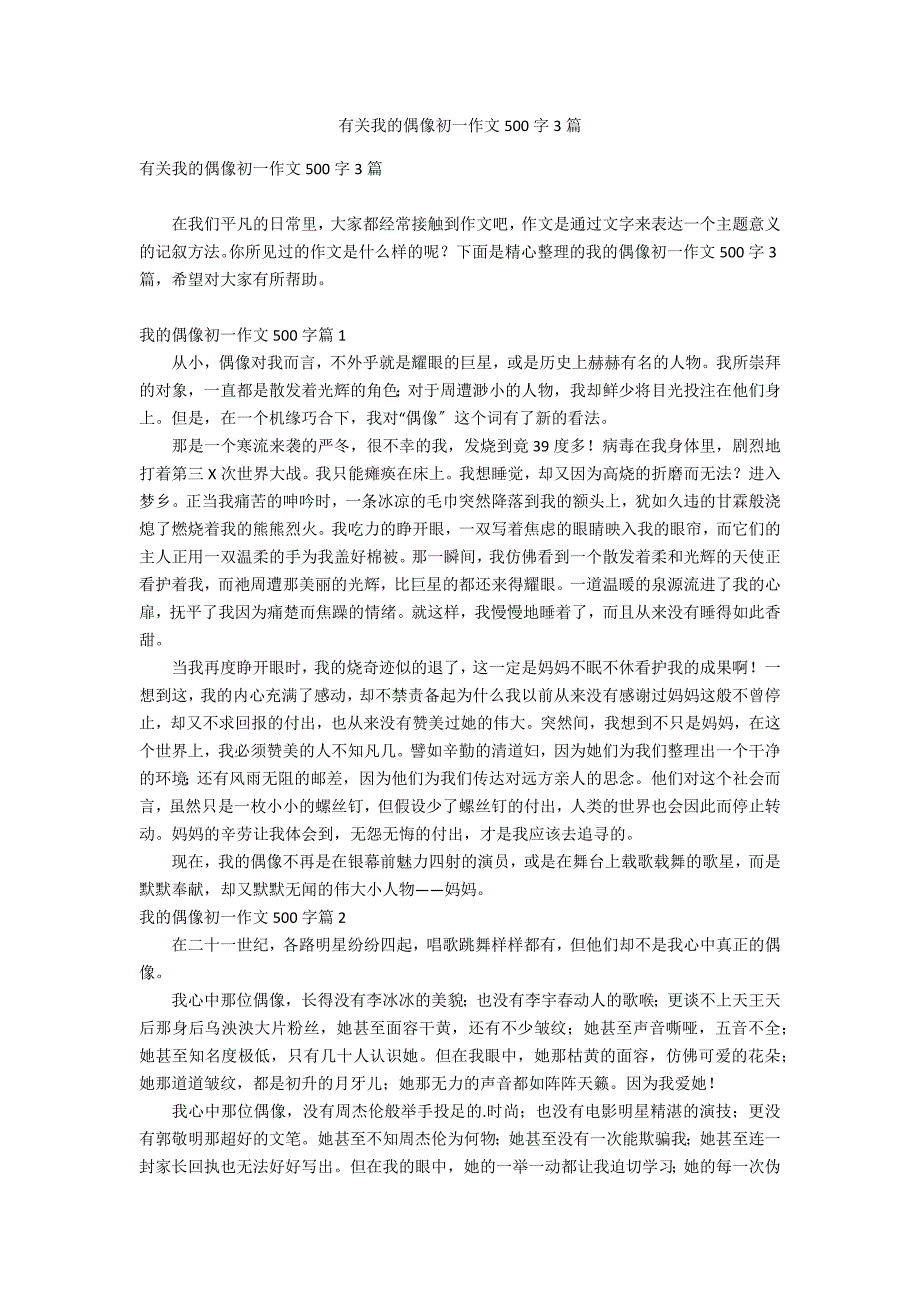 有关我的偶像初一作文500字3篇_第1页