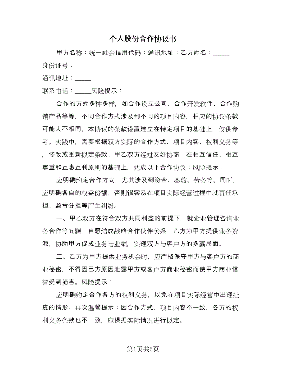 个人股份合作协议书（2篇）.doc_第1页