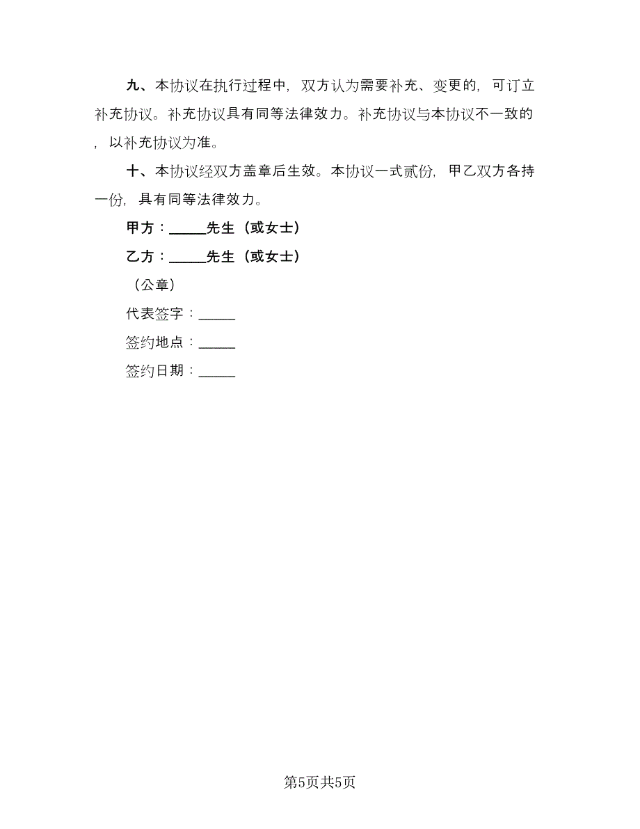 个人股份合作协议书（2篇）.doc_第5页