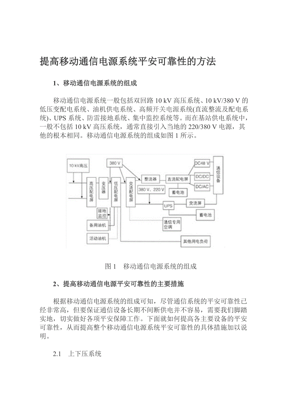 提高移动通信电源系统安全可靠性的方法_第1页