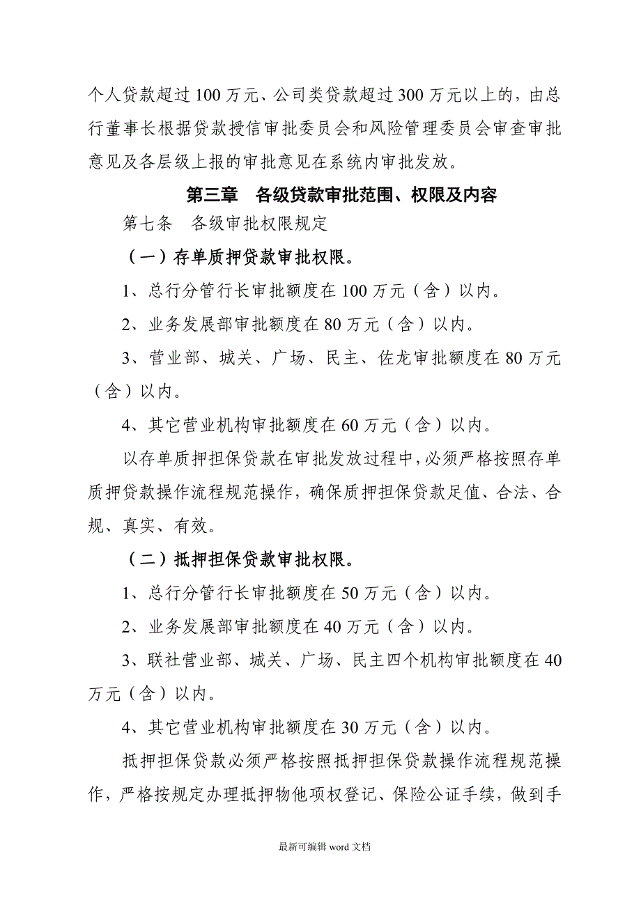 农商银行授权授信管理办法.doc_第4页