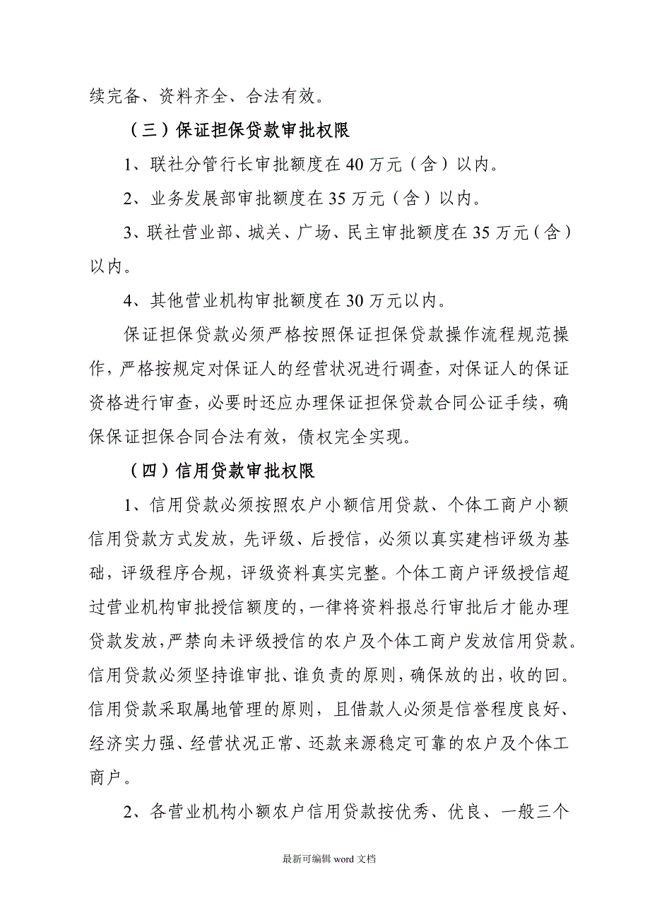 农商银行授权授信管理办法.doc_第5页