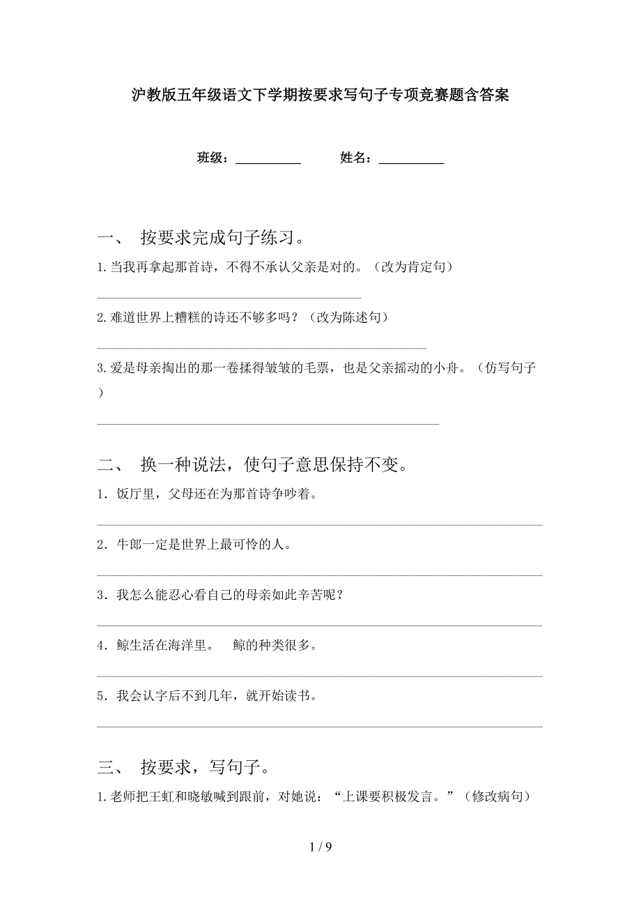 沪教版五年级语文下学期按要求写句子专项竞赛题含答案_第1页