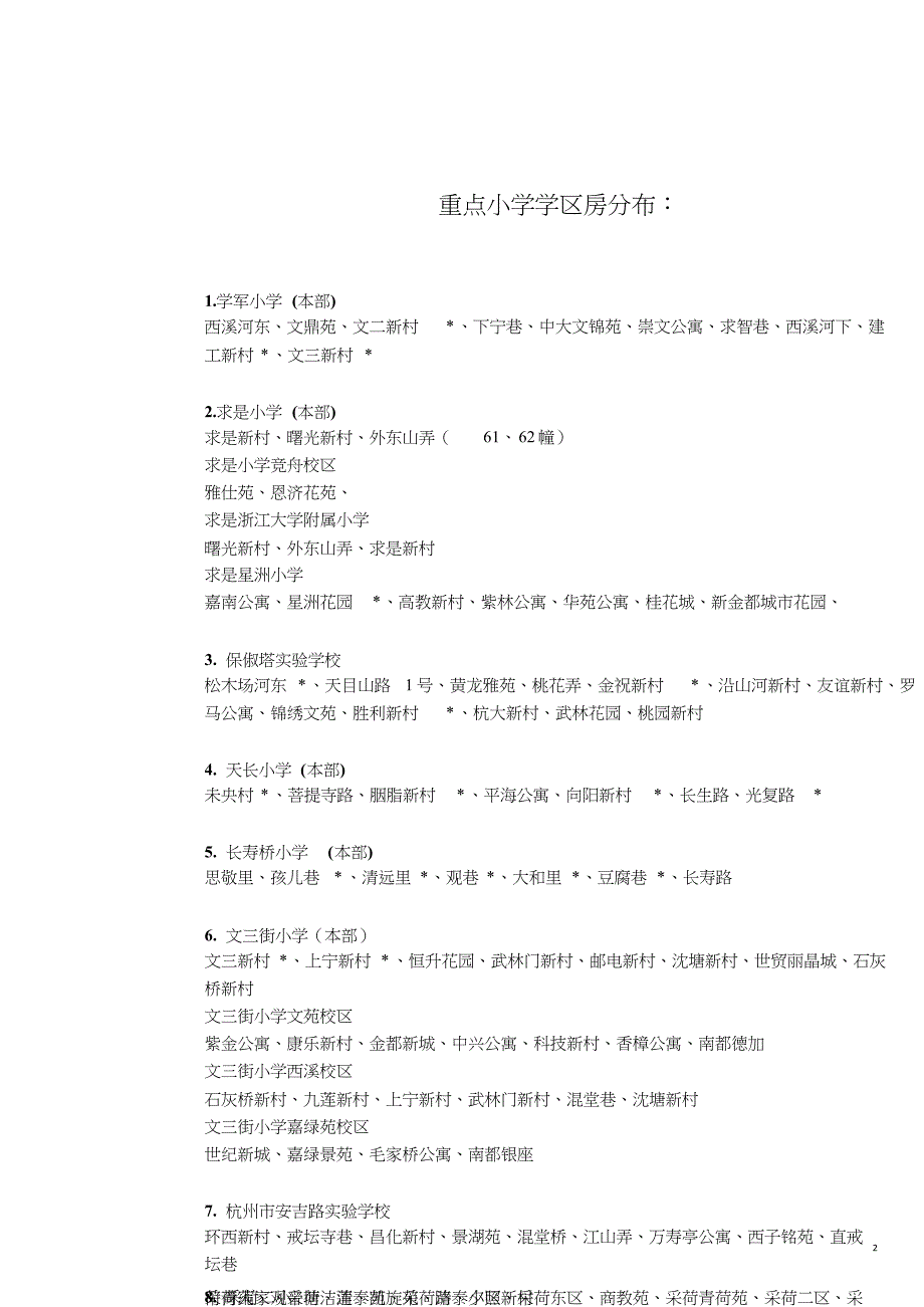 杭州重点小学学区房分布[共6页]_第2页