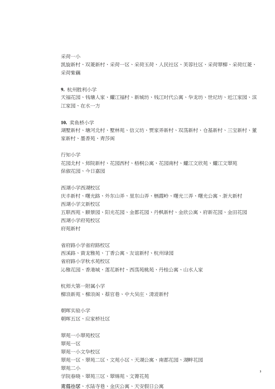 杭州重点小学学区房分布[共6页]_第3页