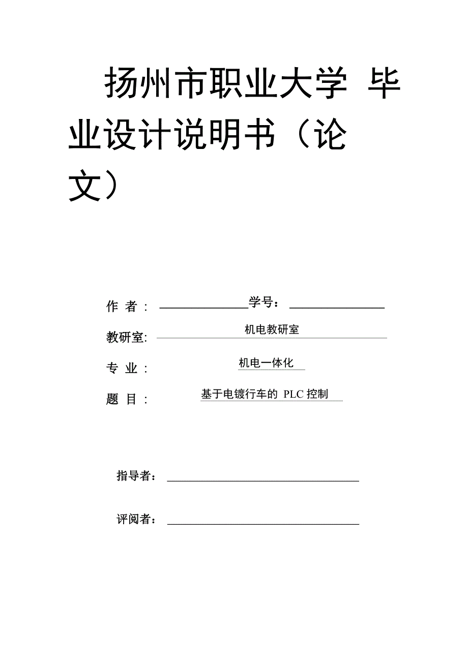 电镀车间专用行车PLC控制系统设计_第1页