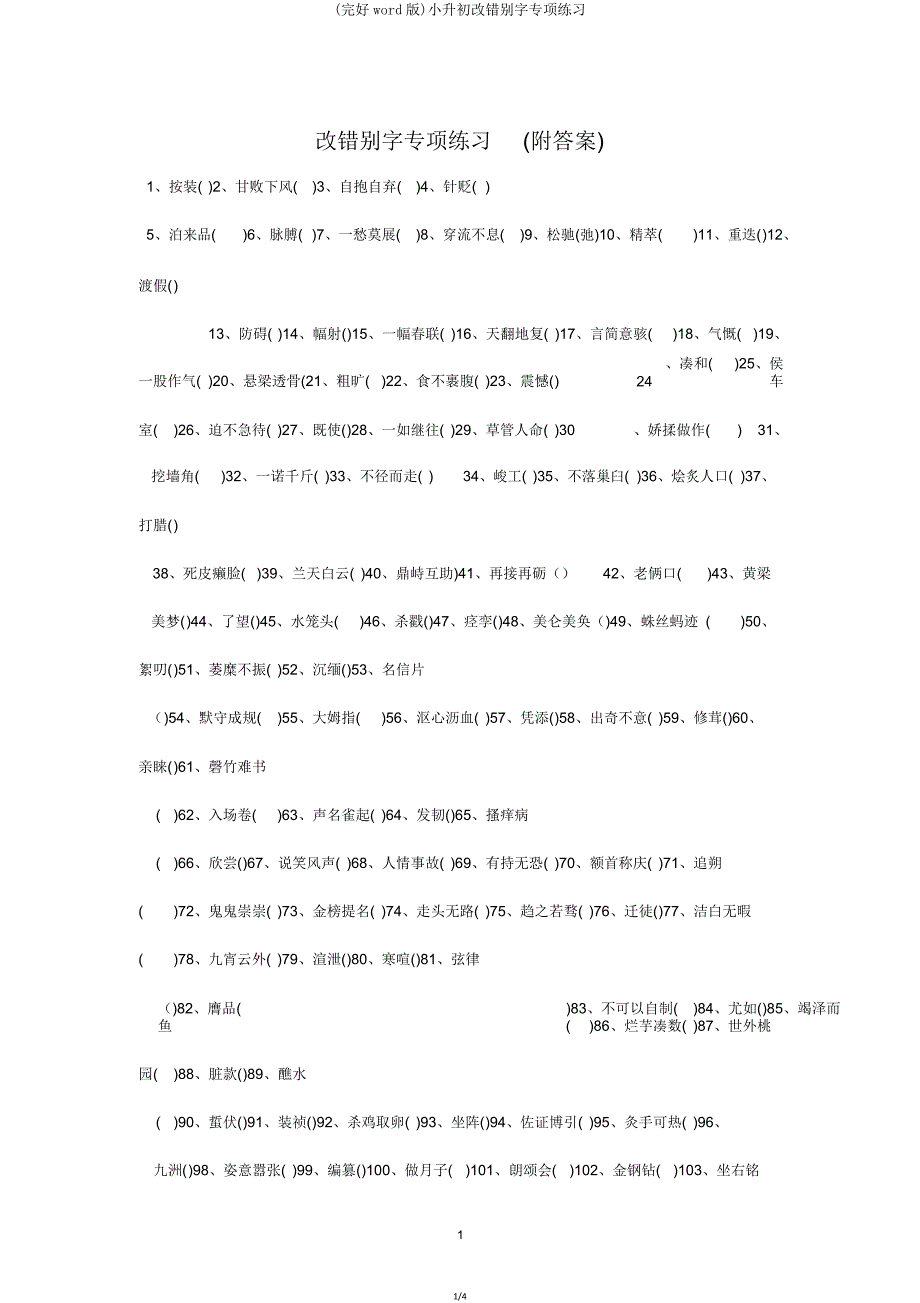 小升初改错别字专项练习.doc_第1页