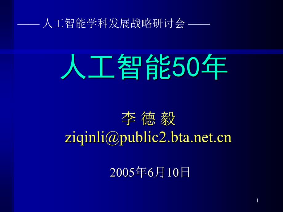 人工智能50年PPT课件_第1页