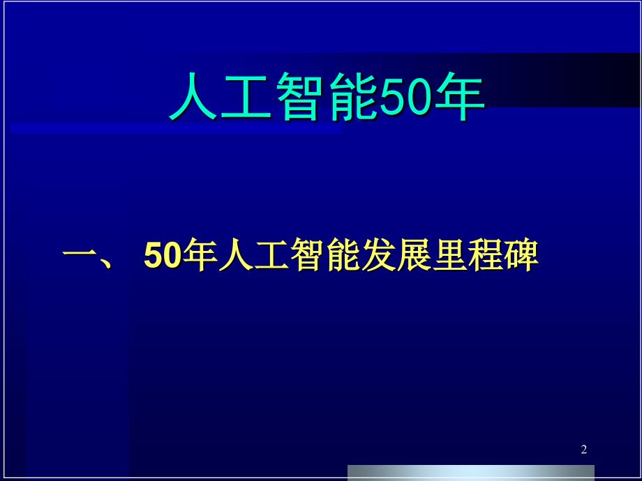 人工智能50年PPT课件_第2页