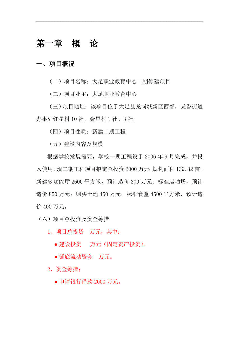 可研报告大足县职教中心2期工程项目可行性研究报告32308_第4页