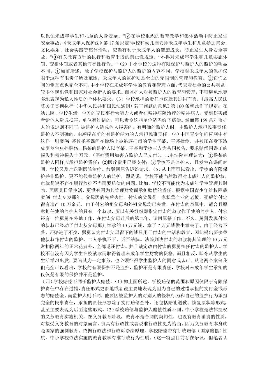 试论义务教育阶段校园赔偿案的学校责任.doc_第3页