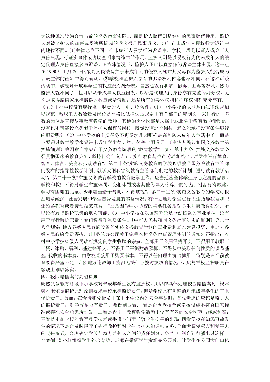 试论义务教育阶段校园赔偿案的学校责任.doc_第4页