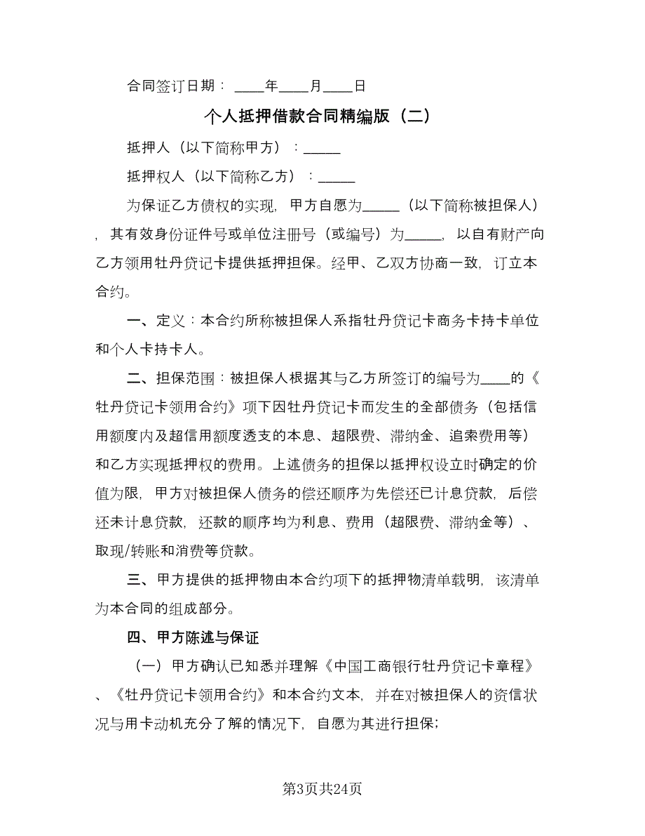 个人抵押借款合同精编版（8篇）_第3页