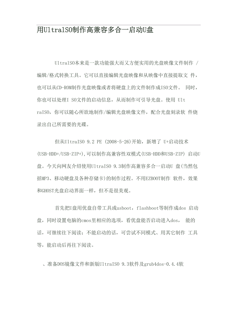 用UltraISO93制作高兼容多合一启动U盘_第1页
