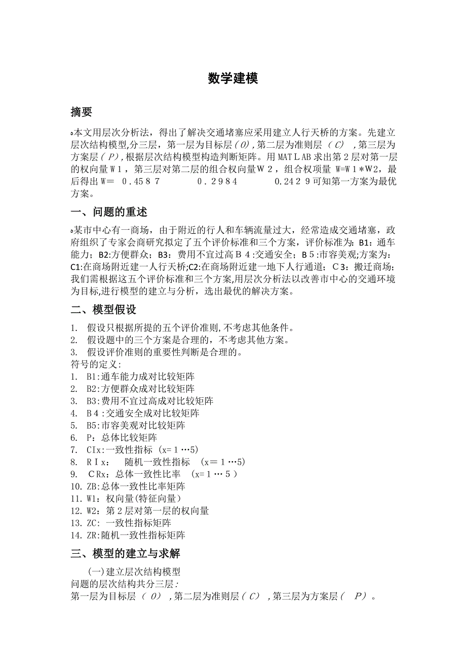 交通堵塞解决方案的数学建模_第1页