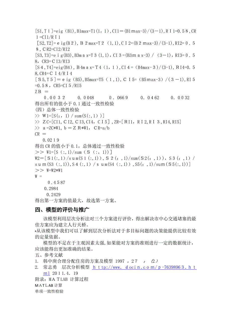 交通堵塞解决方案的数学建模_第4页