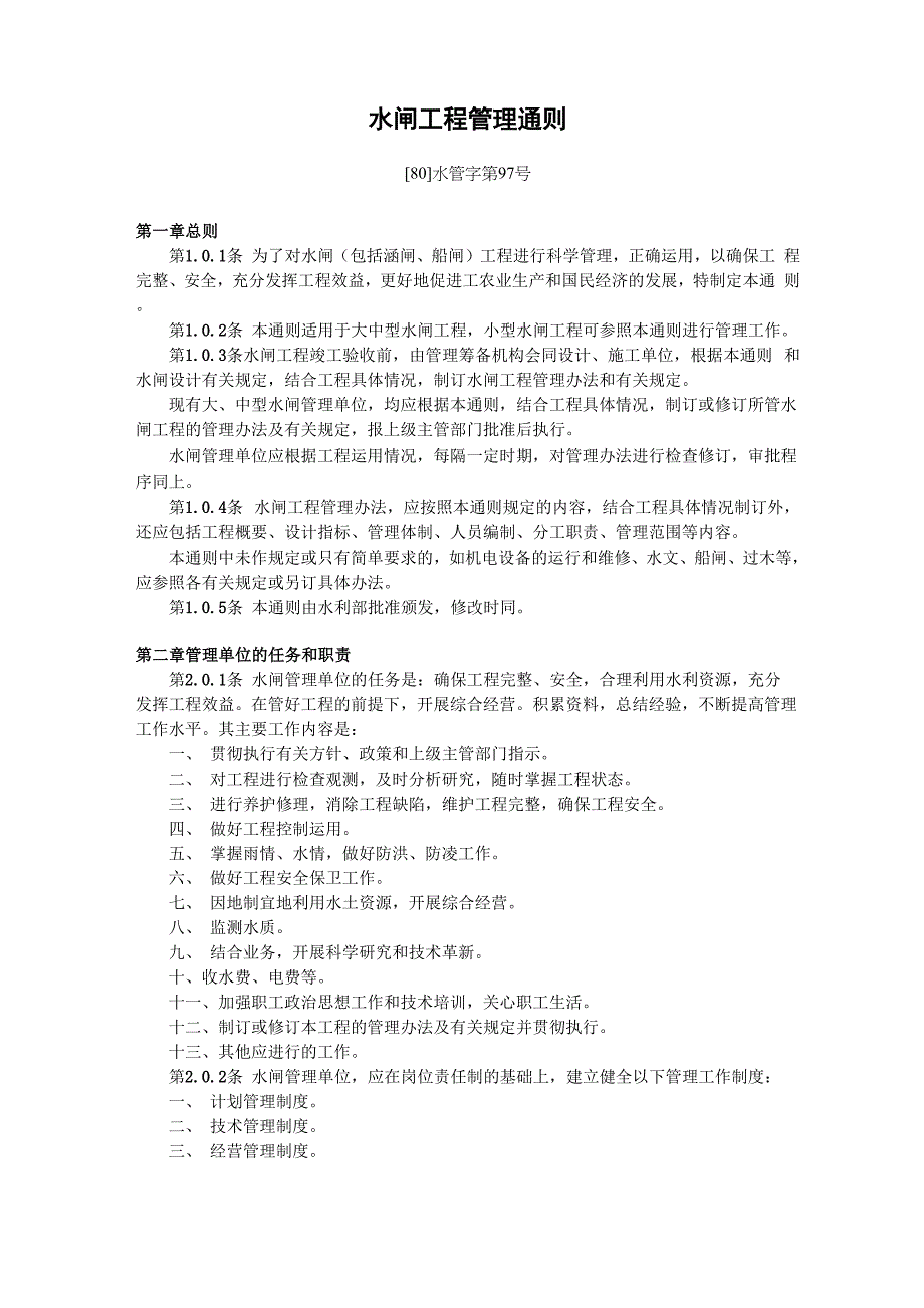 水闸工程管理通则_第1页