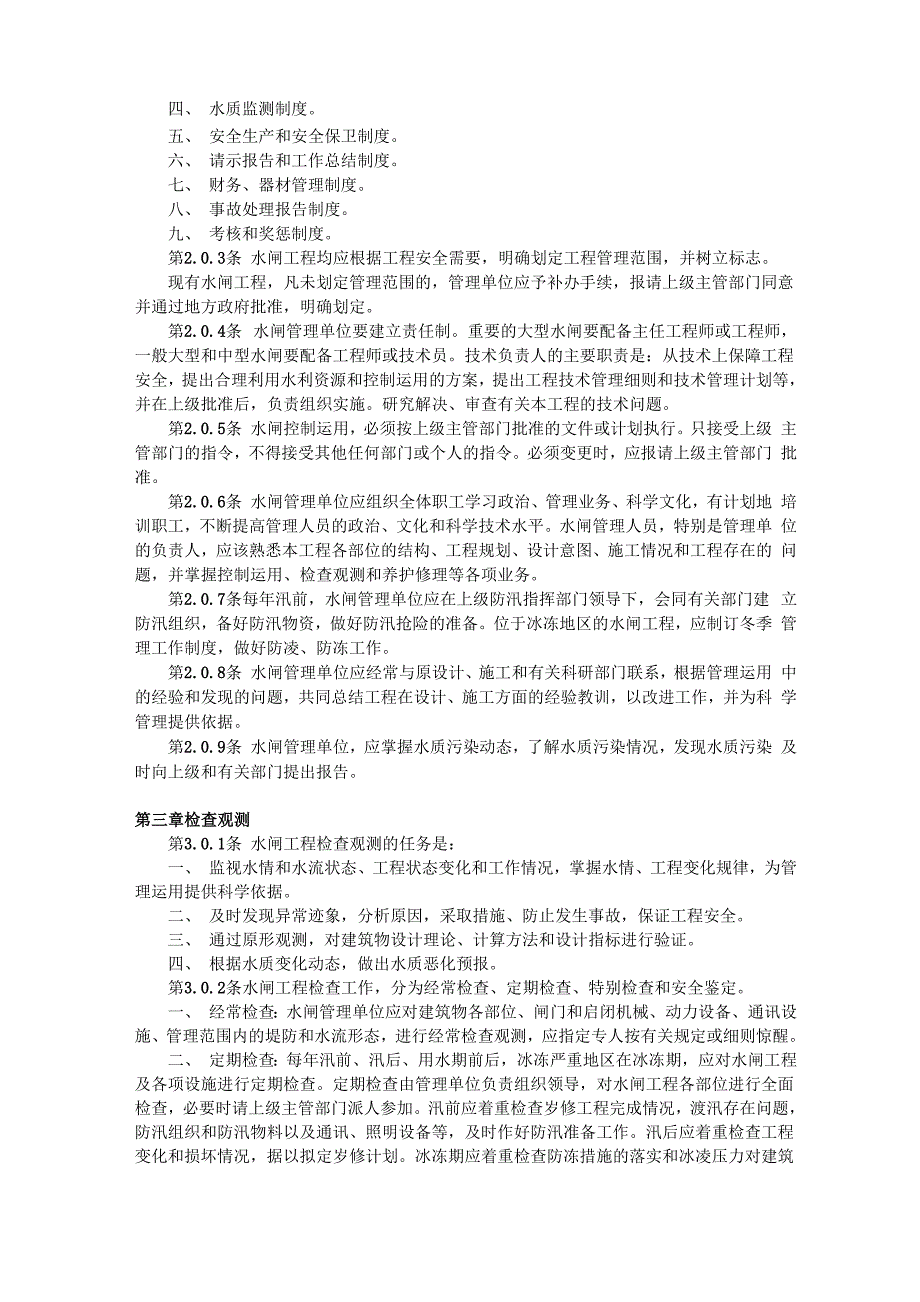 水闸工程管理通则_第2页