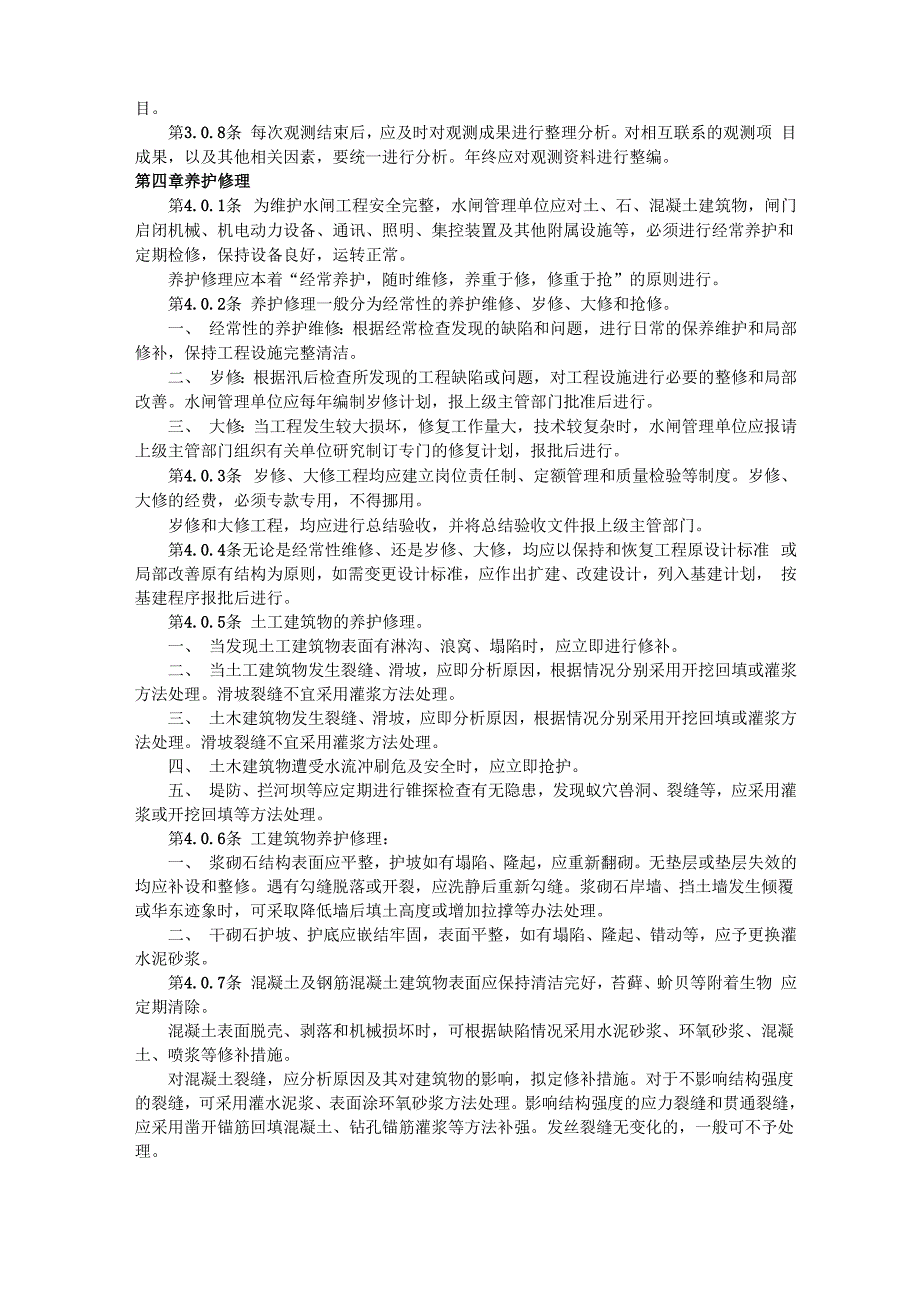 水闸工程管理通则_第4页