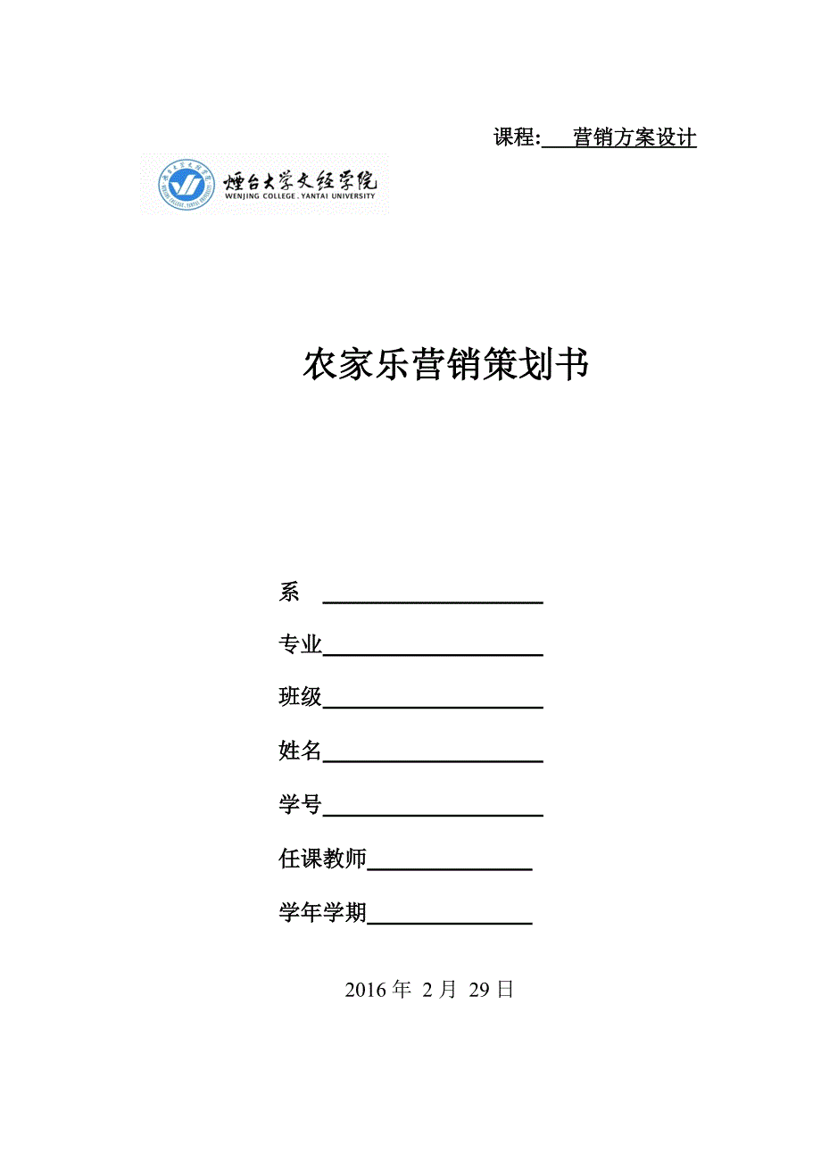 农家乐营销策划书课程设计学士学位论文.doc_第1页