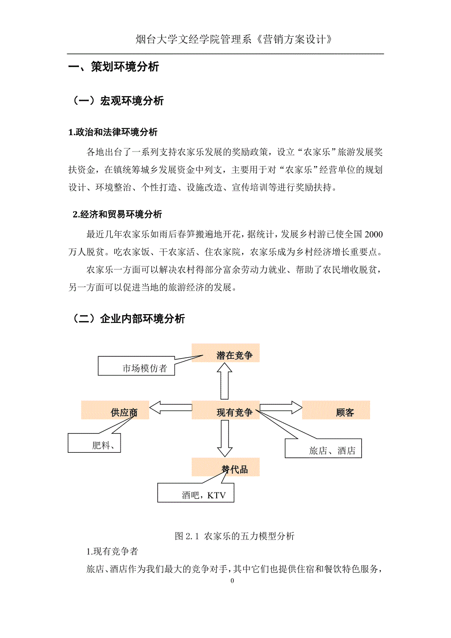 农家乐营销策划书课程设计学士学位论文.doc_第3页