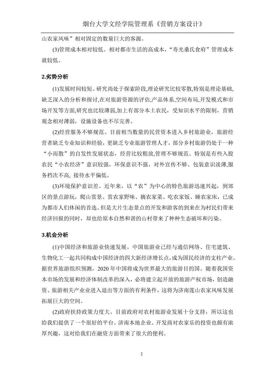 农家乐营销策划书课程设计学士学位论文.doc_第5页