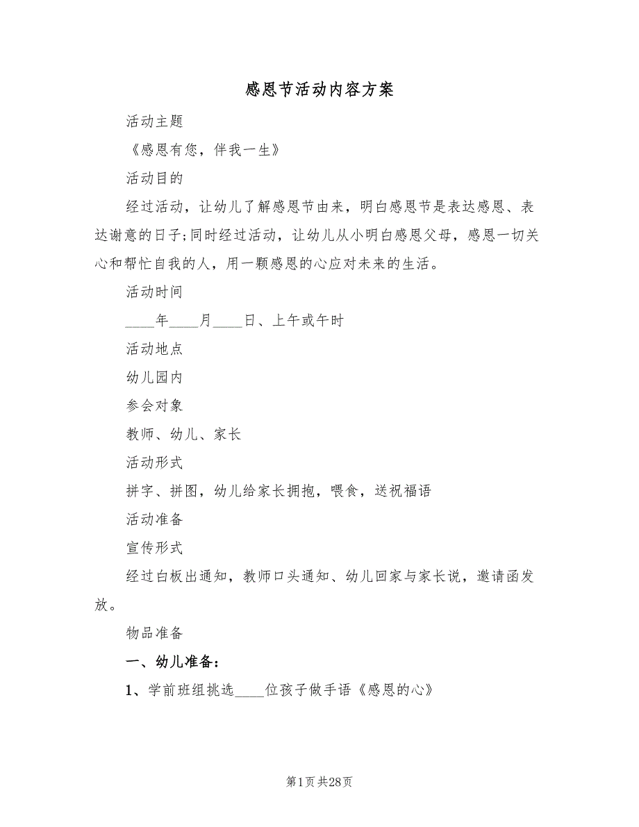 感恩节活动内容方案（10篇）.doc_第1页