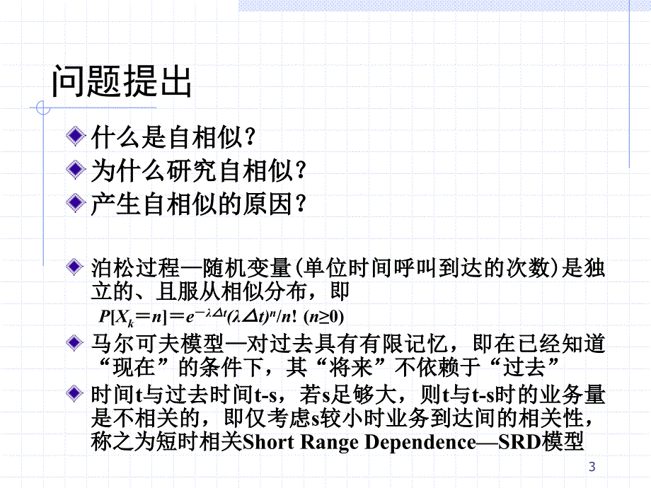 网络流量自相似特性_第3页