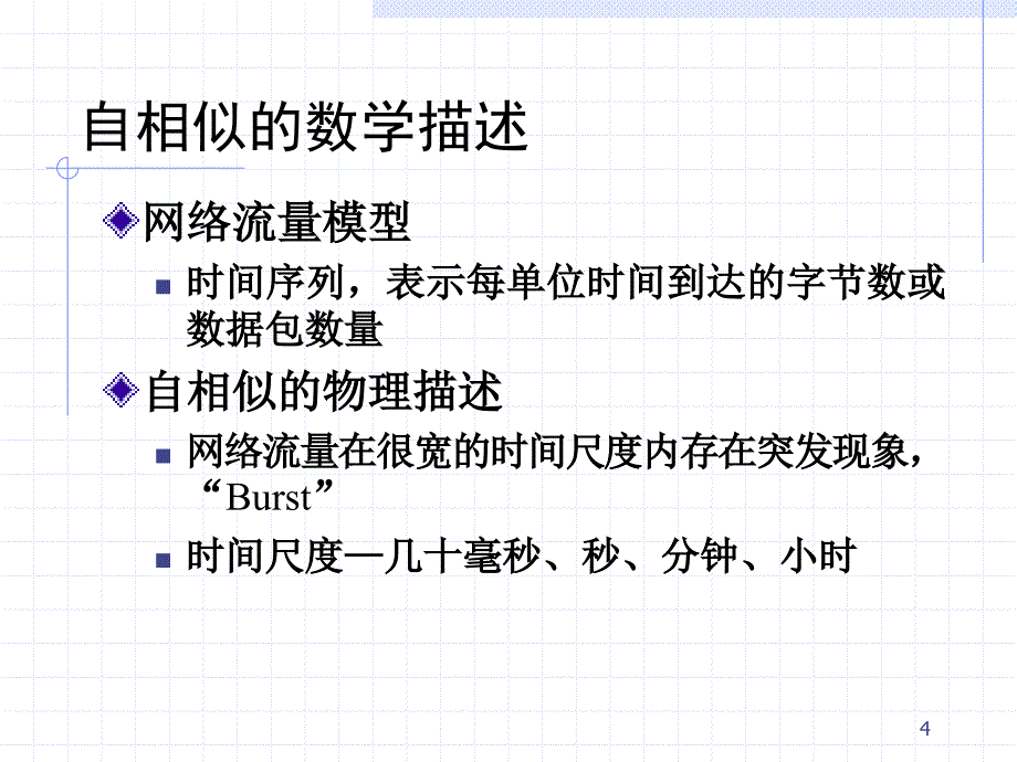 网络流量自相似特性_第4页