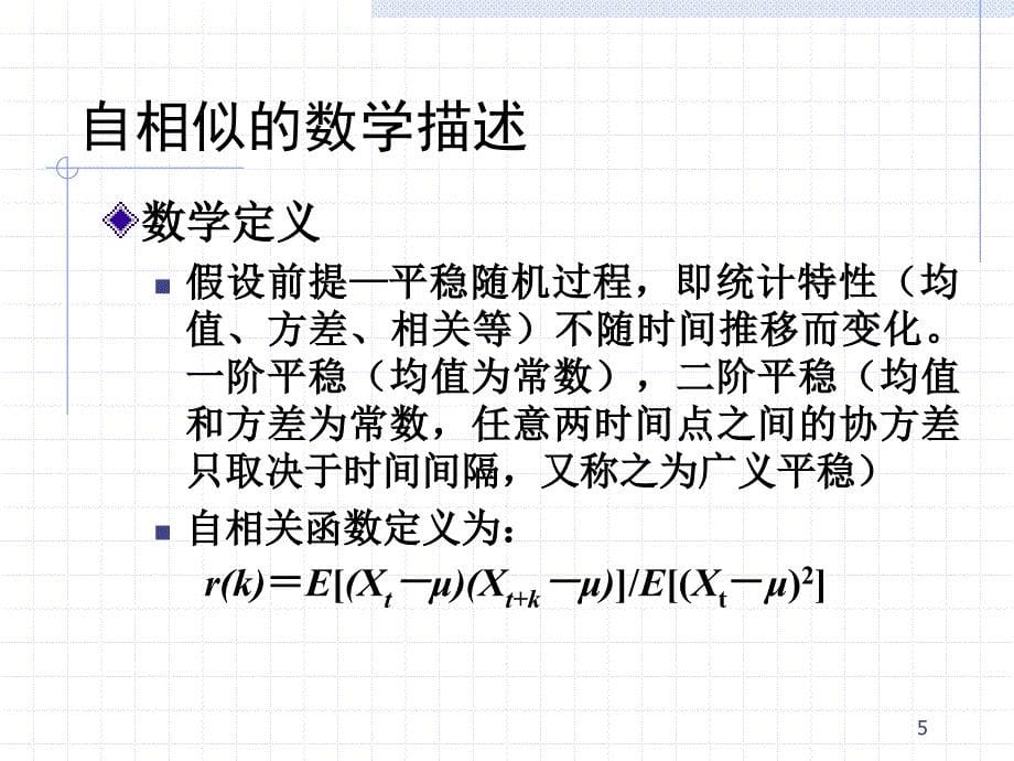 网络流量自相似特性_第5页