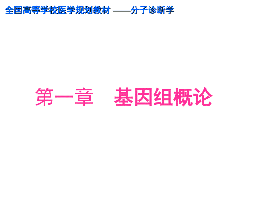 第一章基因组概论_第1页