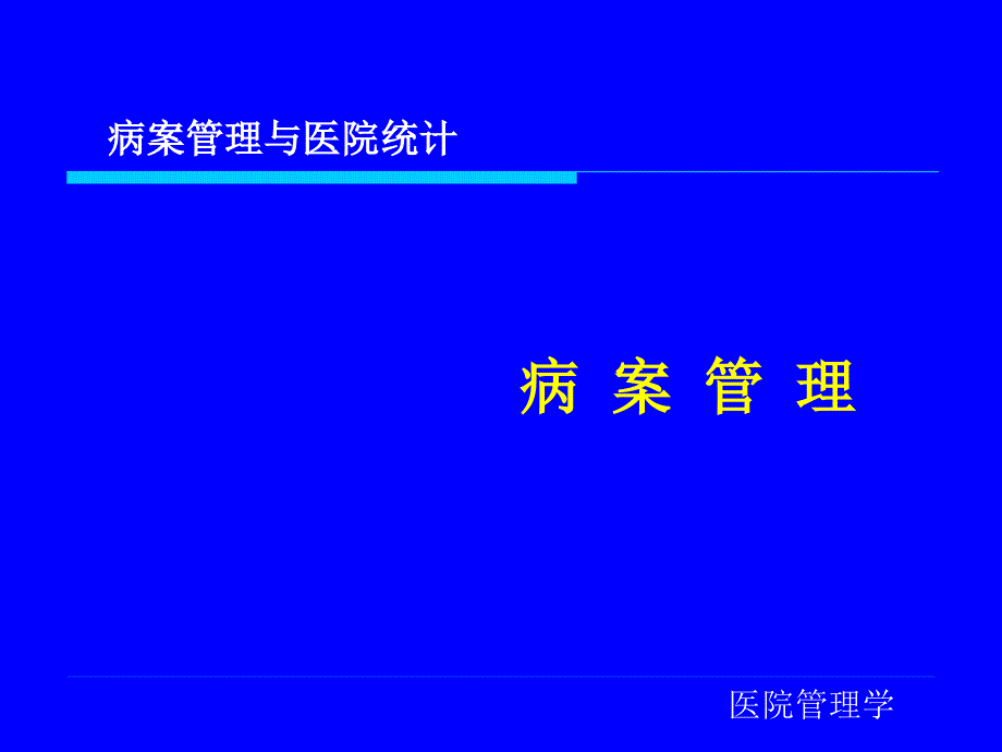 医院病案统计课件_第1页