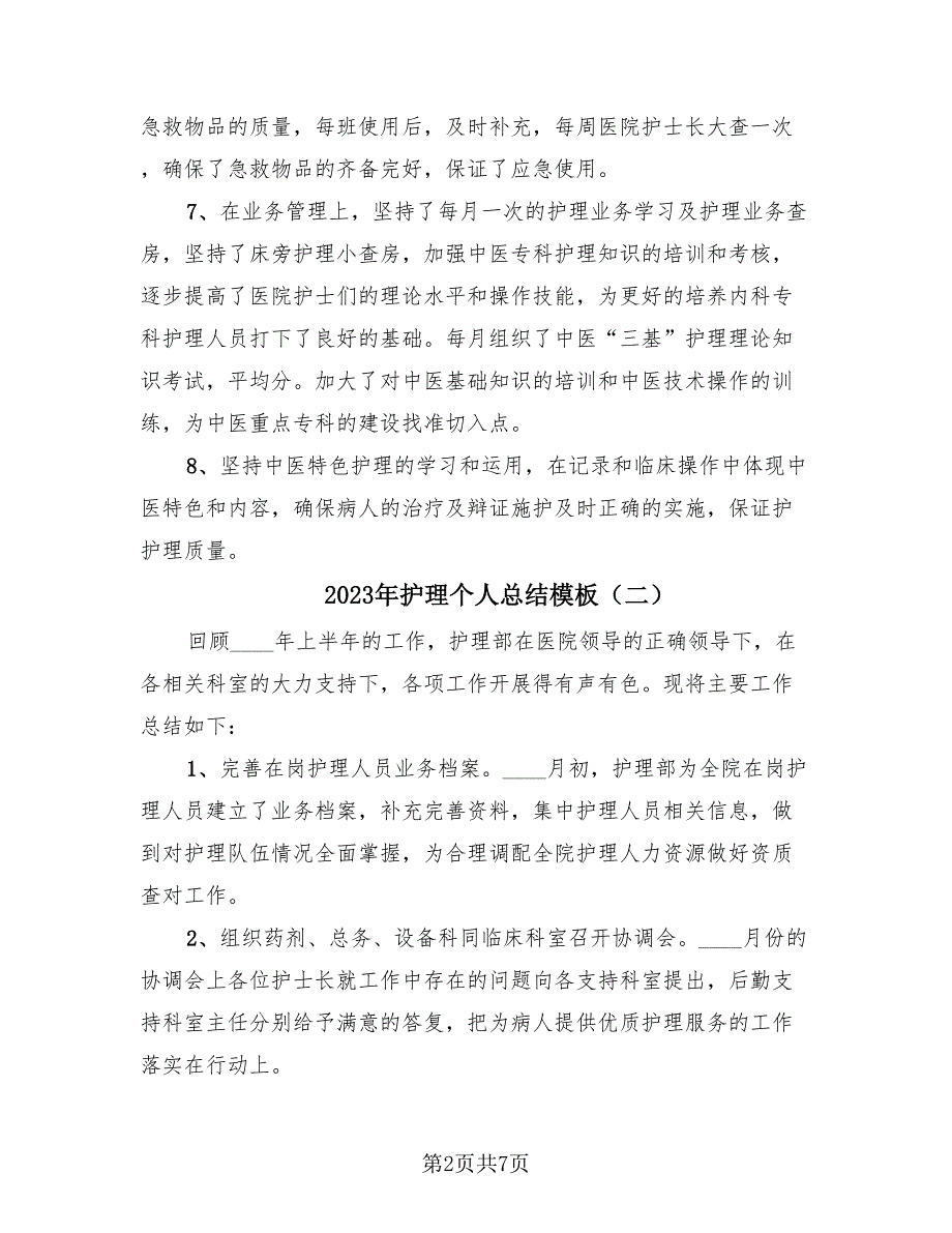 2023年护理个人总结模板（4篇）.doc_第2页