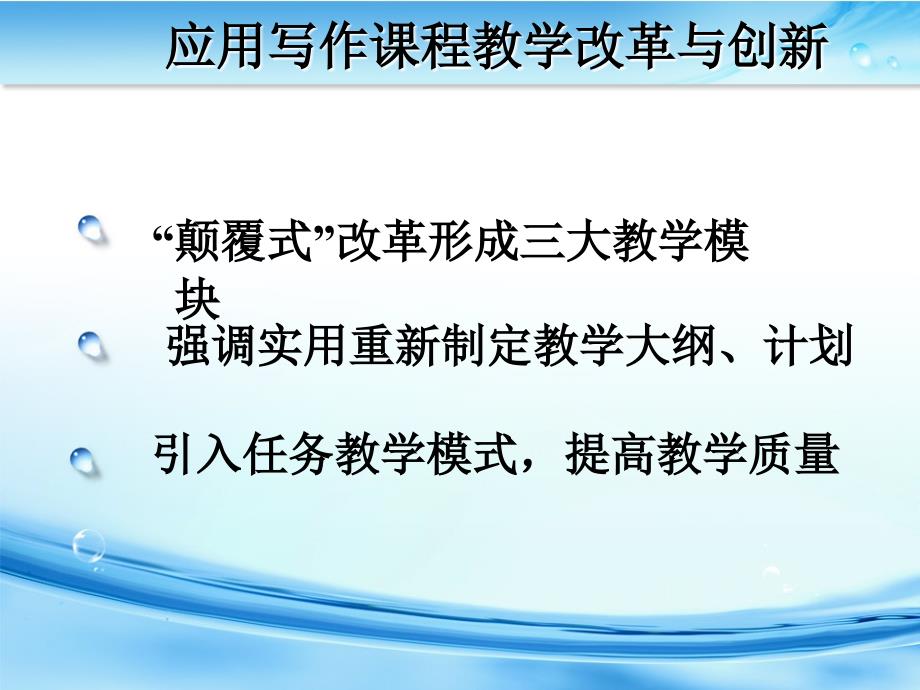 370应用写作课程教学改革与创新_第2页