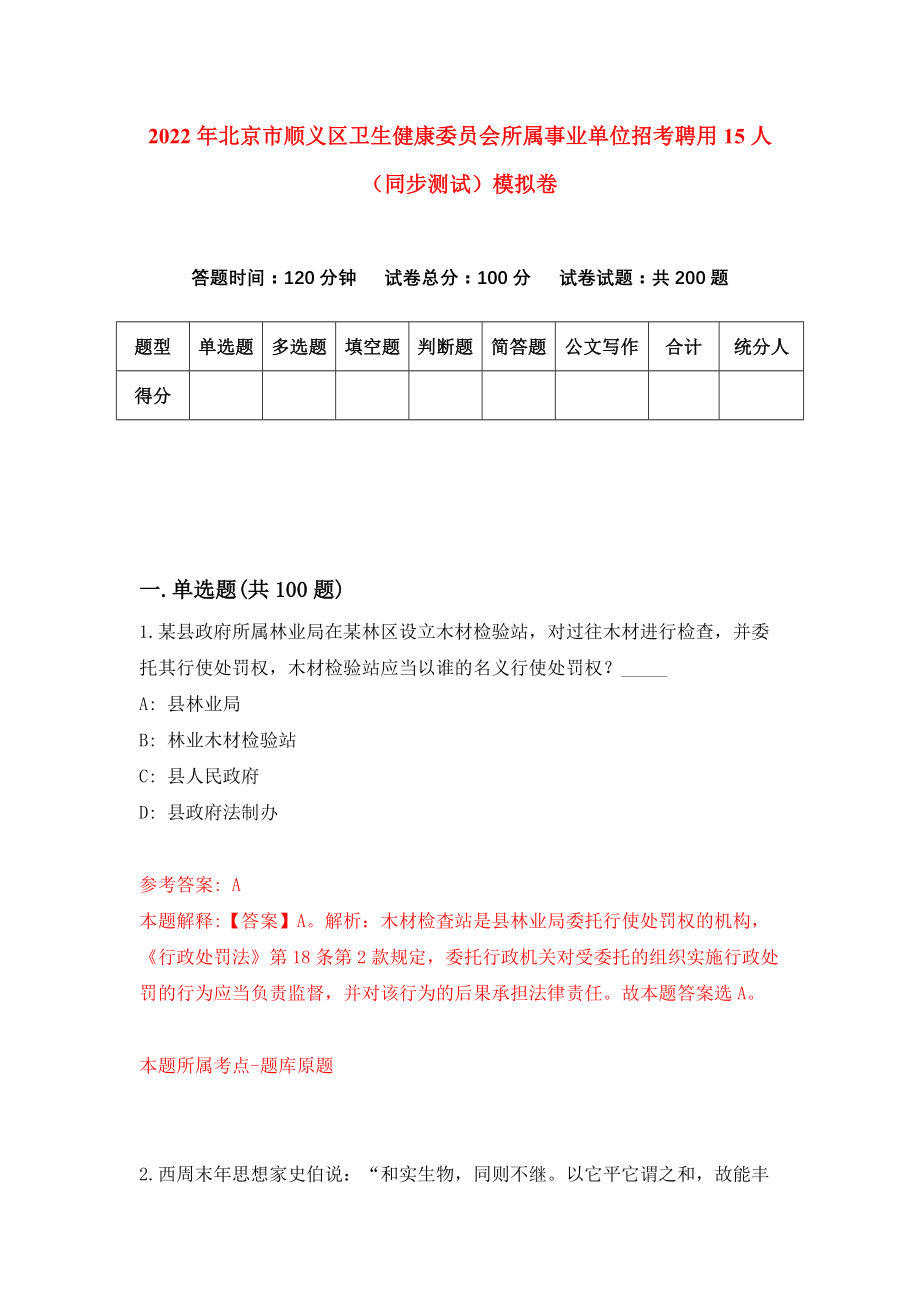 2022年北京市顺义区卫生健康委员会所属事业单位招考聘用15人（同步测试）模拟卷（1）_第1页