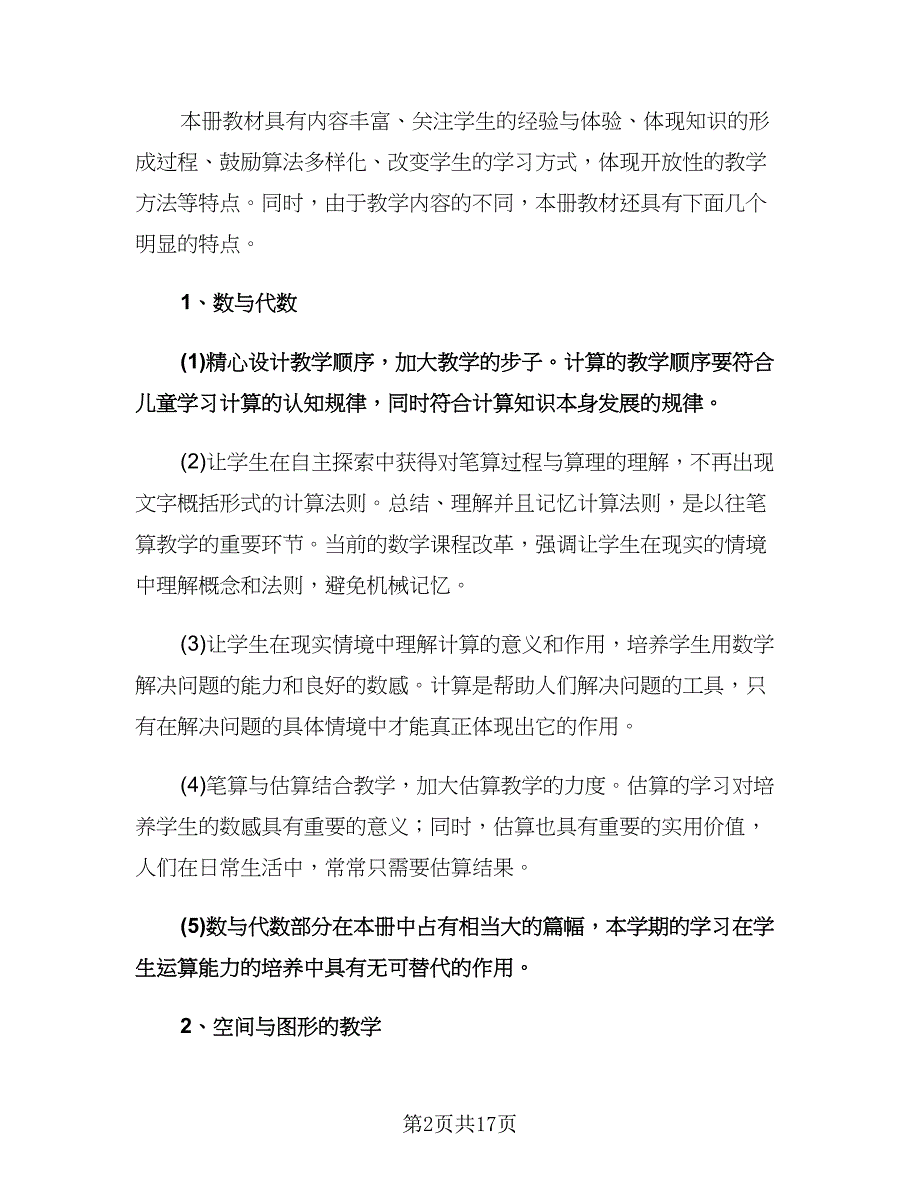 小学三年级数学教师工作计划（3篇）.doc_第2页