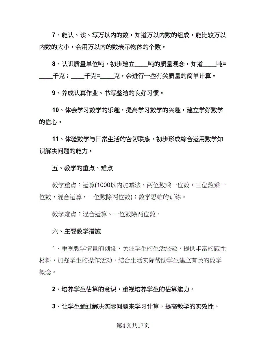 小学三年级数学教师工作计划（3篇）.doc_第4页