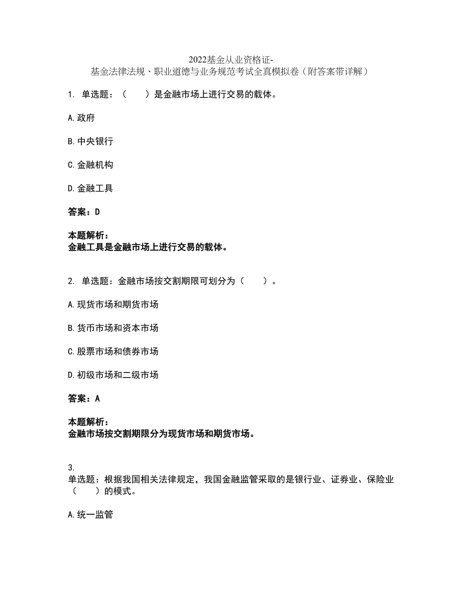 2022基金从业资格证-基金法律法规、职业道德与业务规范考试全真模拟卷48（附答案带详解）_第1页