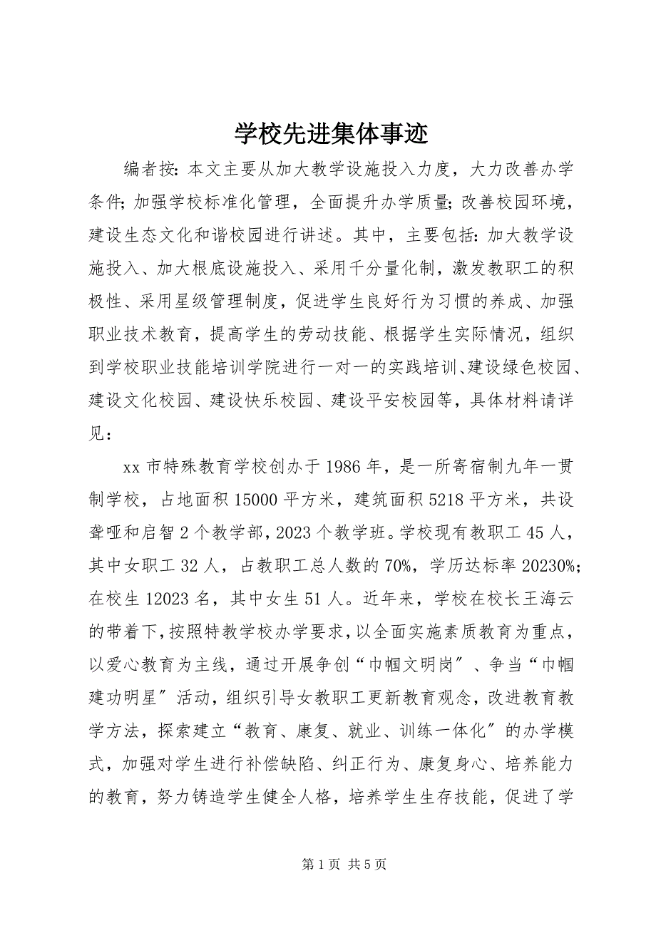 2023年学校先进集体事迹.docx_第1页