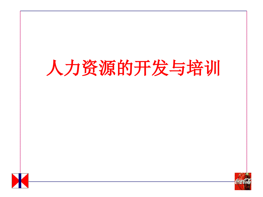 可口可乐的人力资源的开发与培训.ppt_第1页