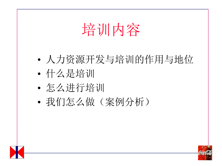 可口可乐的人力资源的开发与培训.ppt_第2页